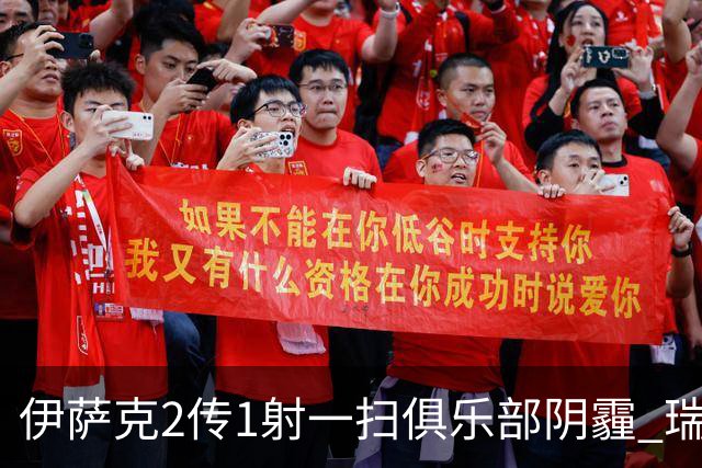 伊萨克2传1射一扫俱乐部阴霾 瑞典双锋连线大杀四方