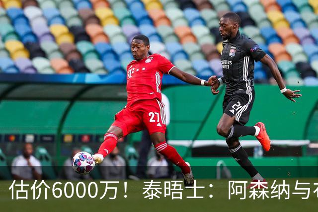 估价6000万！泰晤士：阿森纳与布阿迪经纪人谈判，M费8000万太贵