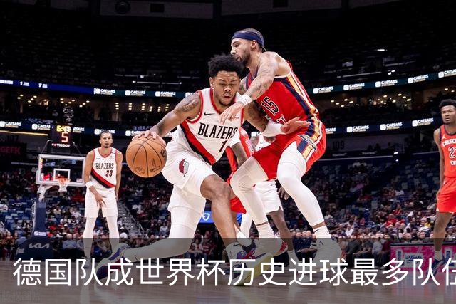 德国队成世界杯历史进球最多队伍 荷兰日本平局收场